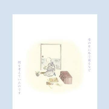 冬の褥