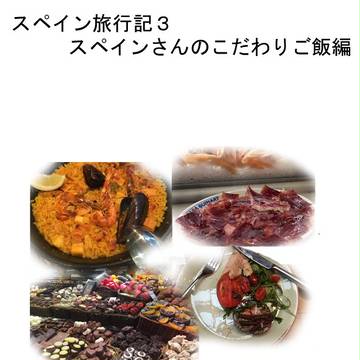 【ヘタリア】スペイン旅行記3【実録】