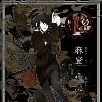【00課弐】麻登 飛鳥【002】