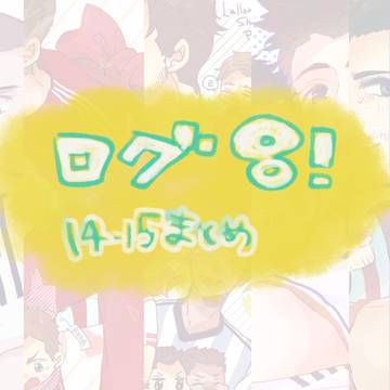 ろぐ８