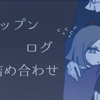 ポップン詰めといいながら大体小坊主とこうもりおとこ。