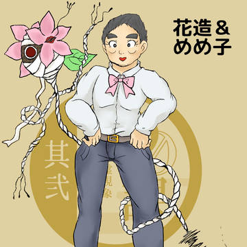 【00課弐】月美野花造【002】
