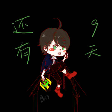 【倒計時】9天拔哥