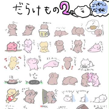 『リリース！！！』またスタンプですわん