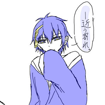 近う寄れ。
