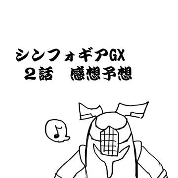 シンフォギアGX2話感想予想落書き