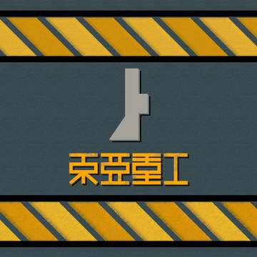 【東亞重工】