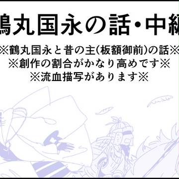 鶴丸国永の話・中編