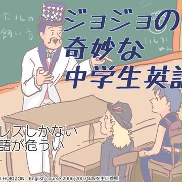 ジョジョの奇妙な中学生英語 3
