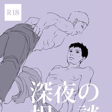 深夜の相談　【ライベル】