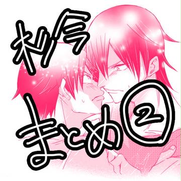 杉今ツイログまとめ②