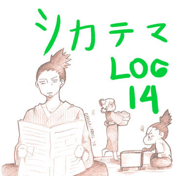 シカテマ LOG 14