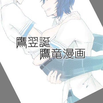 鷹翌誕