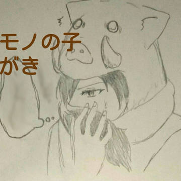 バケモノの子らくがき