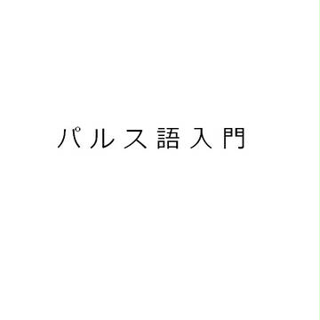 パルス語入門