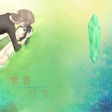 新刊表紙《樂園‧日常》