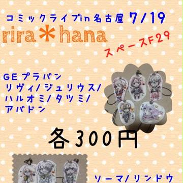 7/19コミックライブin名古屋お品書き