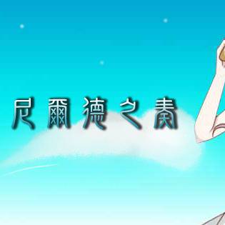【電繪】夏苑。尼爾德之奏。