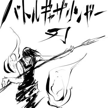バトルギャザリンガー刃-YAIBA-第一話