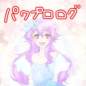 パワプログ