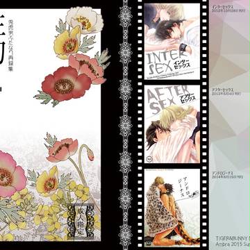 【C88新刊】性的モザイクシネマ【兎虎再録】
