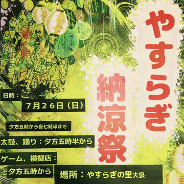やすらぎ納涼祭 ポスター