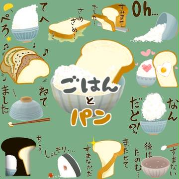 スタンプ「ごはんとパン」