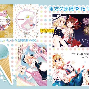 東方久遠境 は-3 Pilzおしながき
