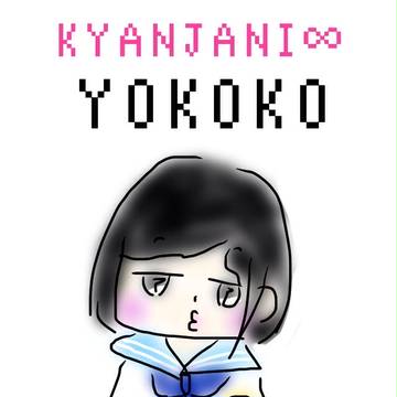 横子