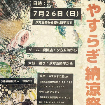 やすらぎ納涼祭 没