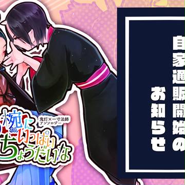 *鬼一アンソロジー、自家通販のお知らせ*