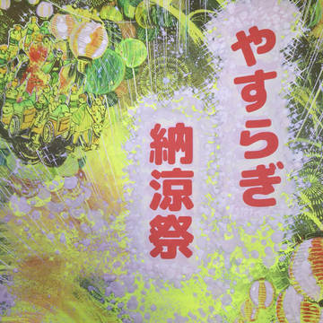 完成 やすらぎ納涼祭