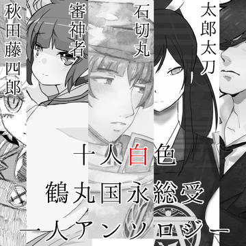 7月26日驚天鶴命サンプル　鶴丸国永総受一人アンソロジー十人白色
