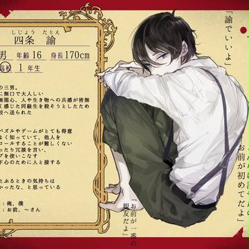 【人愛】四条 諭【異常者】