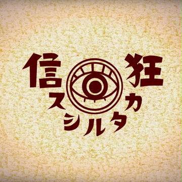 【狂カタ弐幕】詰め【FA・交流】