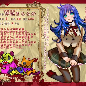【人愛】神喰 きららか【異常者】