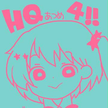 HQログ4