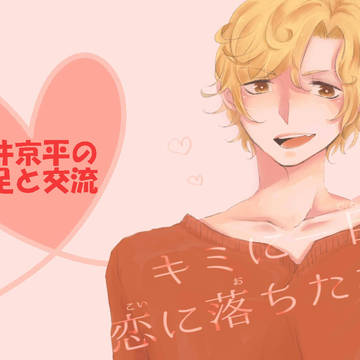 【キミひと】補足とセクハラ【補足+交流】