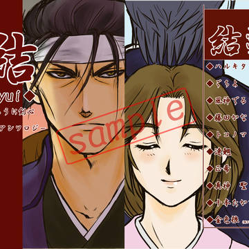 るろうに剣心【斎藤×時尾アンソロジー】