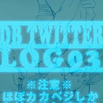 DB Twitter Log03【腐向け】