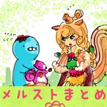 メルストまとめ１