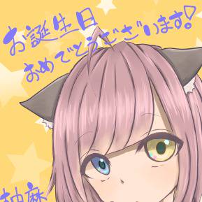 柚麻さん、お誕生日おめでとうございます！！！！