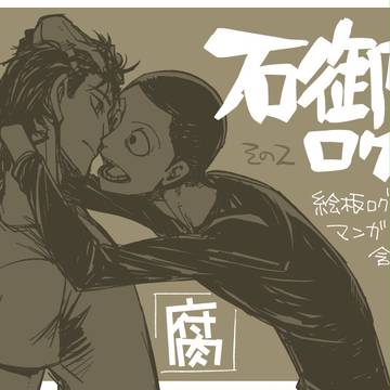 石御ログその2