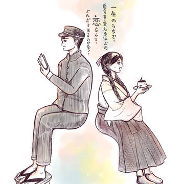 めい子X悠太郎