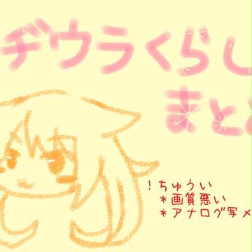 ロヂウラくらし詰め