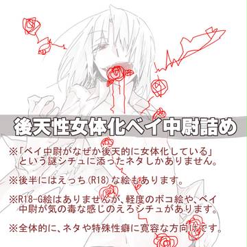 【性転換・R18】後天性女体化ベイ中尉漫画とらくがき詰02