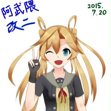 阿武隈さん1枚目（改二）