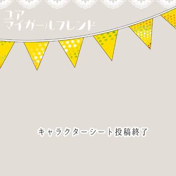 【マイガール】キャラクターシート投稿終了告知【公式】