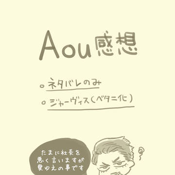【ネタバレ】AoU感想