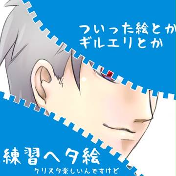ヘタキャラ練習